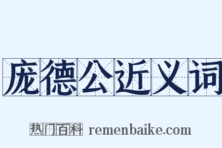 庞德公近义词是什么意思的图片